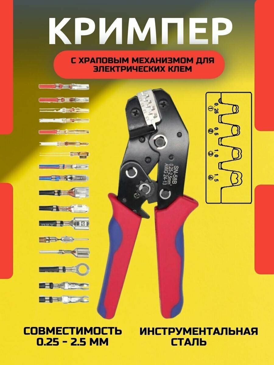 Кримпер с храповым механизмом для электрических клемм SN58B 0.25-2.5мм / Обжимной инструмент AWG 24-13