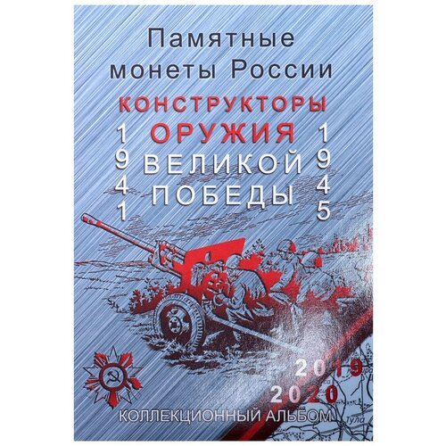 альбом планшет оружие великой победы Альбом-планшет для монет блистерный Оружие Великой Победы