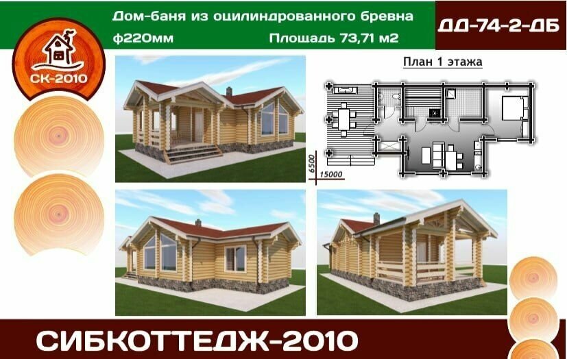 Готовый проект дома и бани из оцилиндрованного бревна / Одноэтажный / 73,71 м2 - фотография № 1