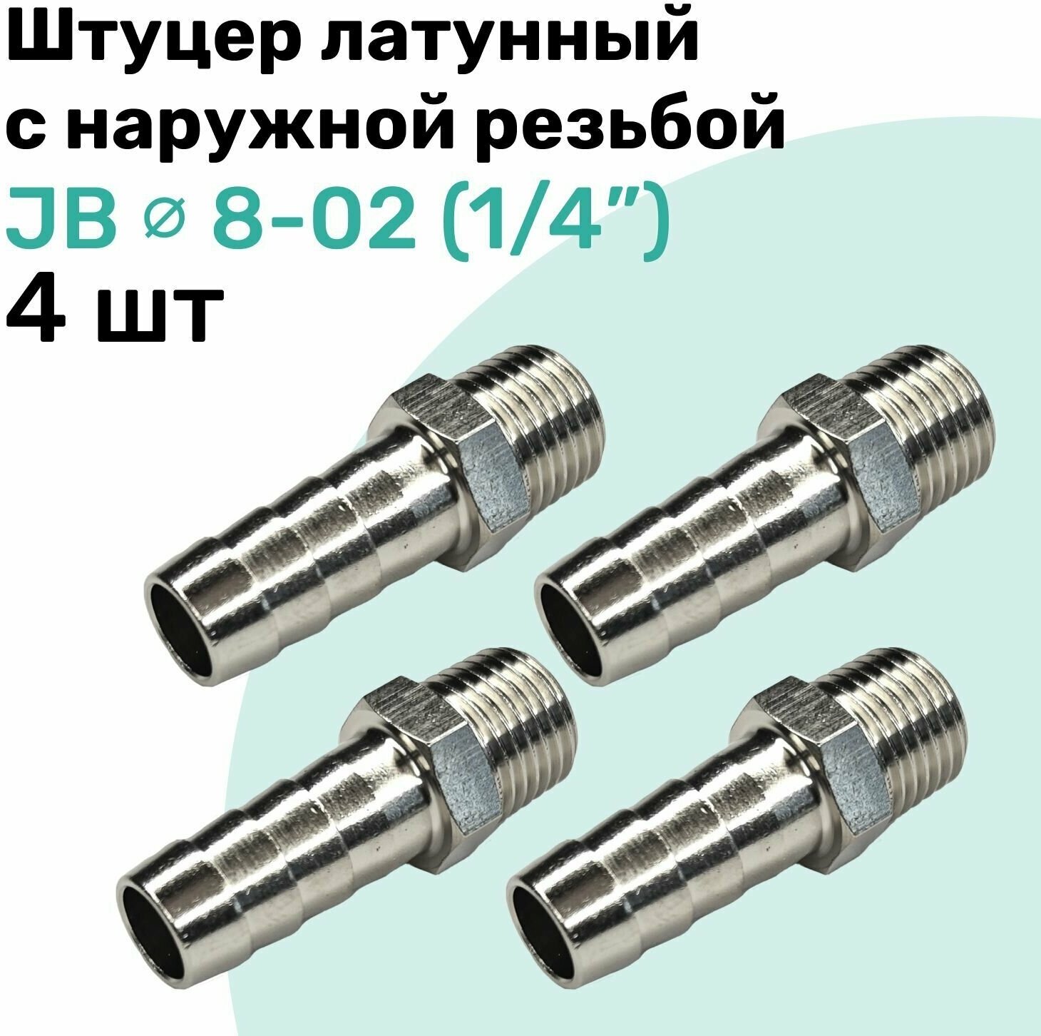 Штуцер латунный елочка с наружной резьбой JB 8-02 8мм - R1/4" Пневмоштуцер NBPT Набор 4шт