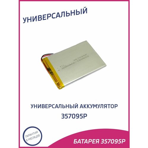 Универсальный аккумулятор 357095p 44900₽