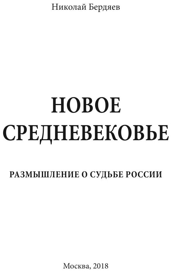 Книга Новое Средневековье (Бердяев Николай Александрович) - фото №3
