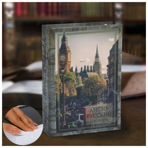 фото Сейф-книга «англо-русский словарь», 21х15,5х5 см mikimarket