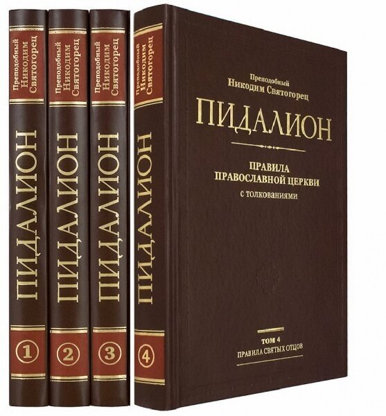 Пидалион: Правила Православной Церкви с толкованиями. В 4-х томах - фото №20