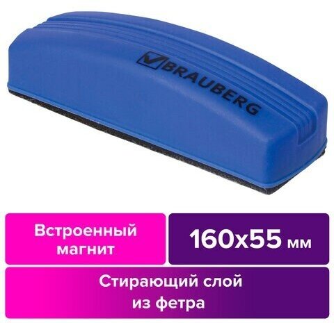 Стиратель магнитный для магнитно-маркерной доски (55х160 мм), упаковка с подвесом, BRAUBERG, 230997