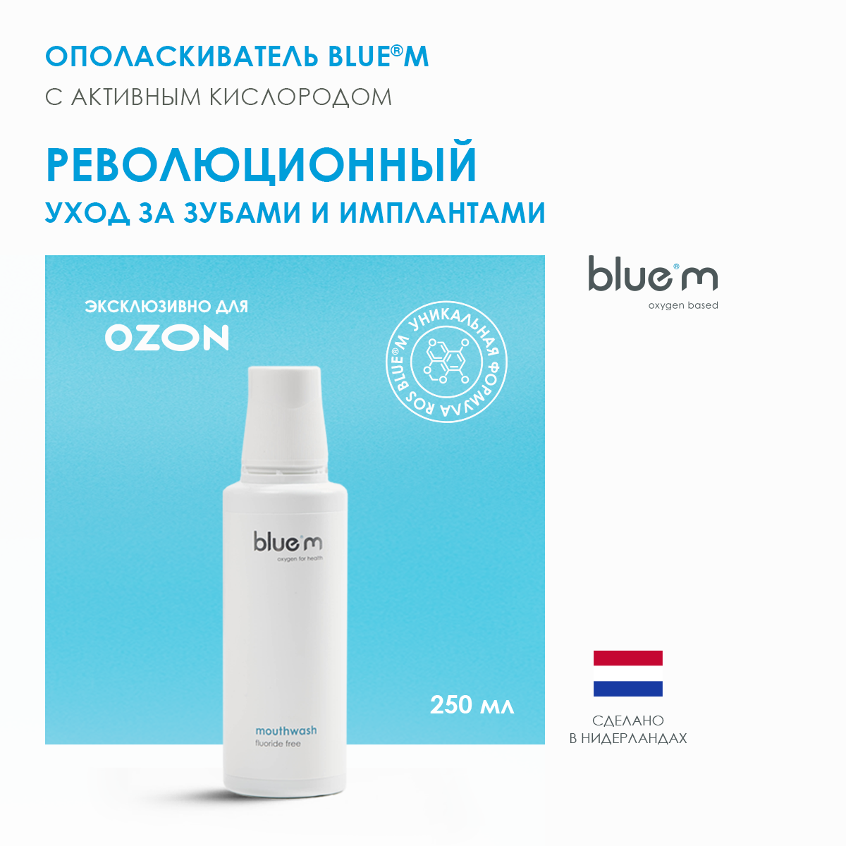 Ополаскиватель С активным кислородом BLUE®M 250 мл