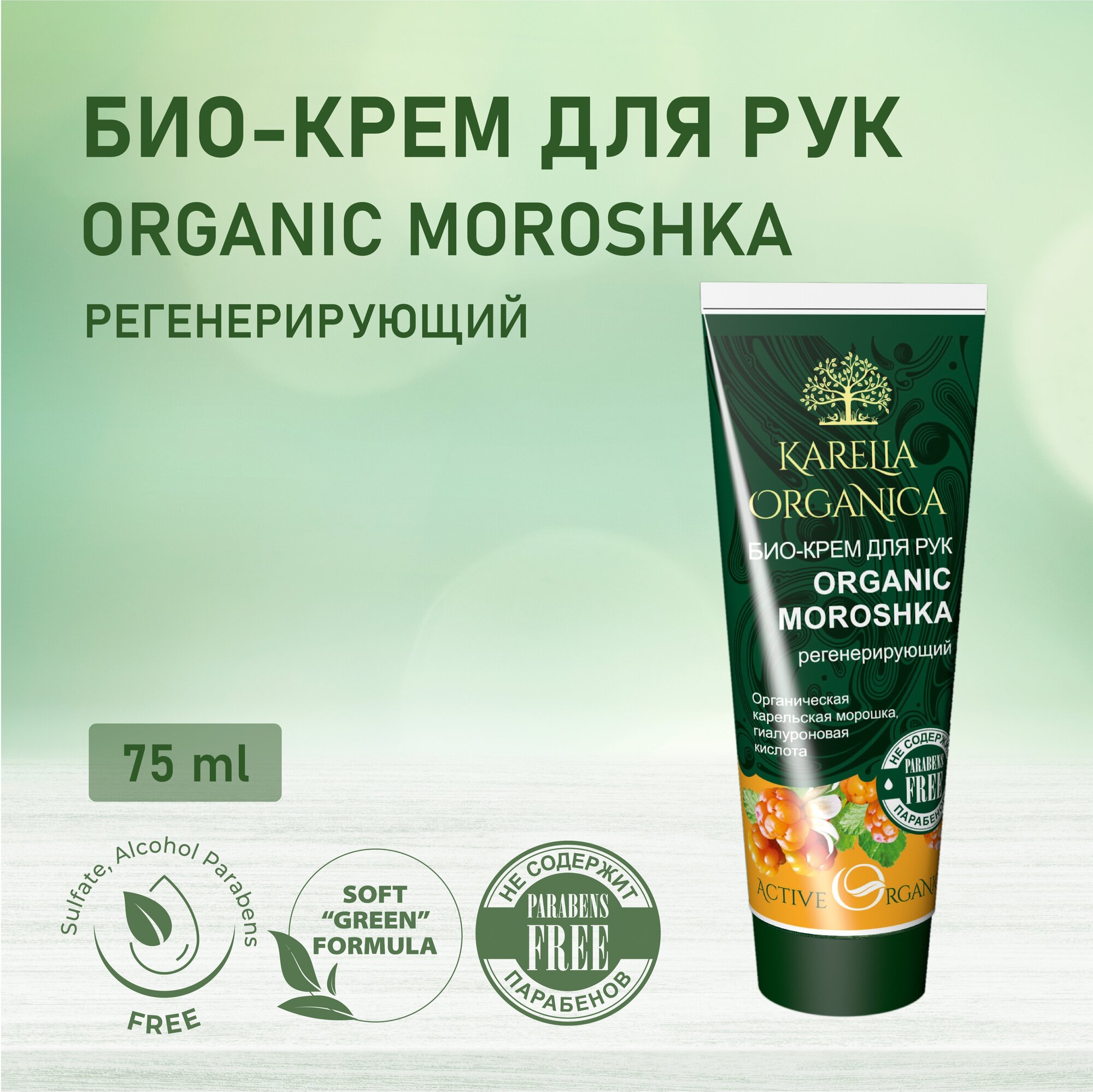 KARELIA ORGANICA Био-Крем для рук "Organic MOROSHKA" Регенерирующий, 75мл