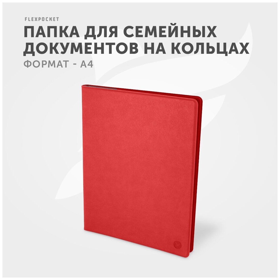 Папка для семейных документов Flexpocket, органайзер на кольцах для хранения документов формата А4, цвет красный