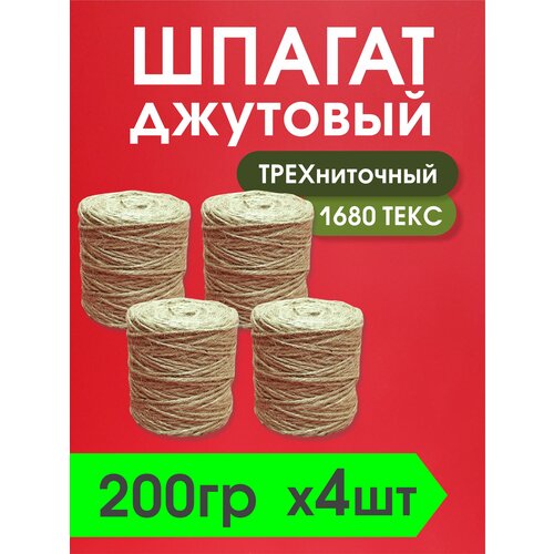 Шпагат джутовый трехниточный для плетения 200гр - 480 метров / набор 4 бобины