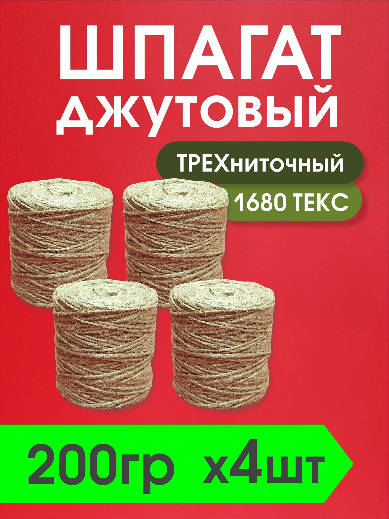 Шпагат джутовый трехниточный для плетения 200гр - 480 метров / набор 4 бобины