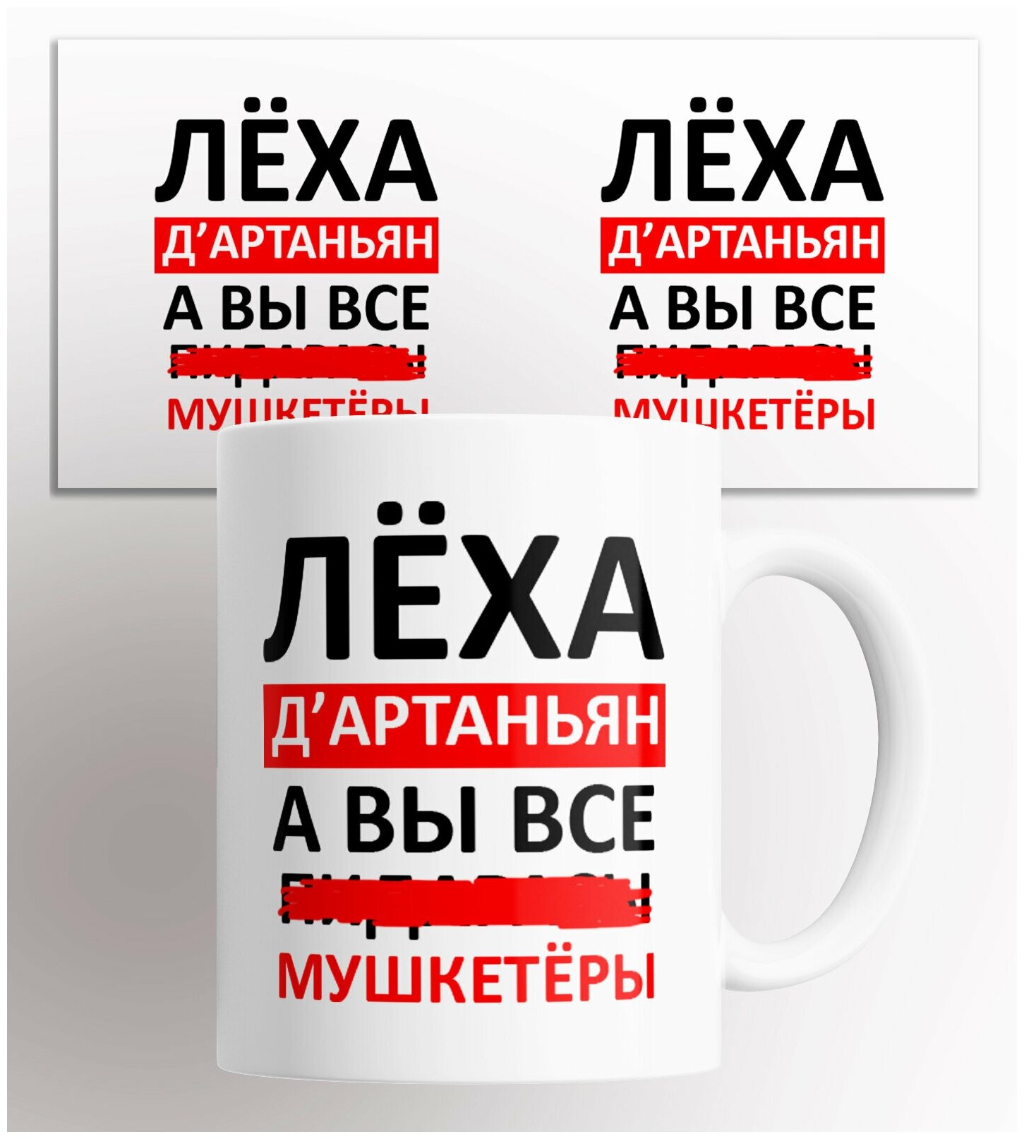 Кружка с прикольным принтом Леха Д'артаньян, а вы все. мушкетеры