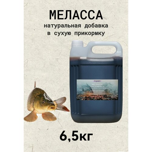 Меласса рыболовная, прикормка для рыбалки 6500гр.