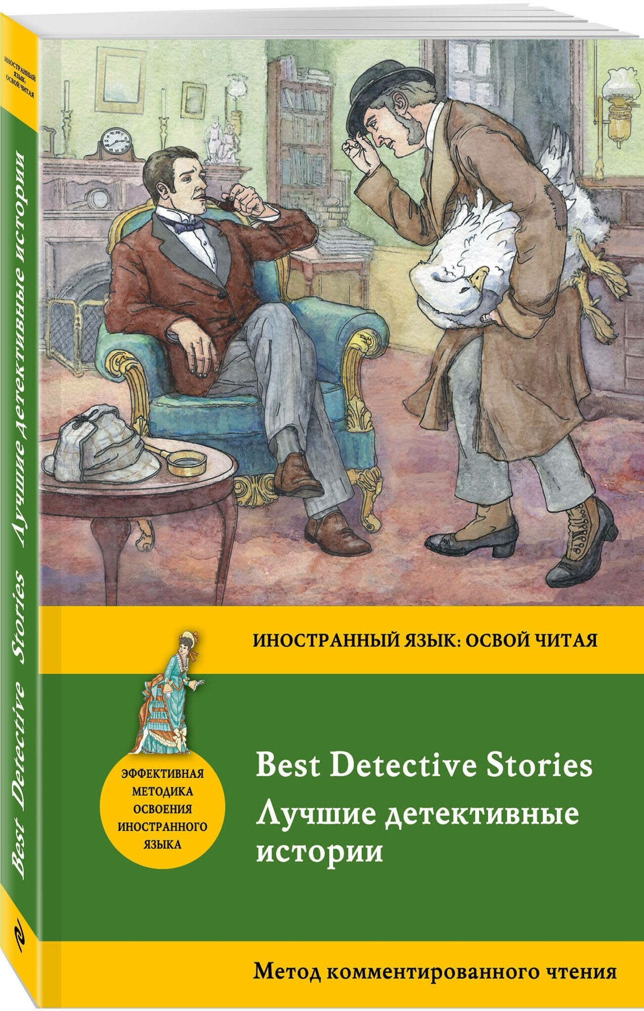 Конан Дойл А, По Э. А, Честертон Г. К. Лучшие детективные истории = Best Detective Stories: метод комментированного чтения