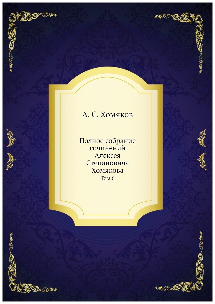 Полное собрание сочинений Алексея Степановича Хомякова. Том 6