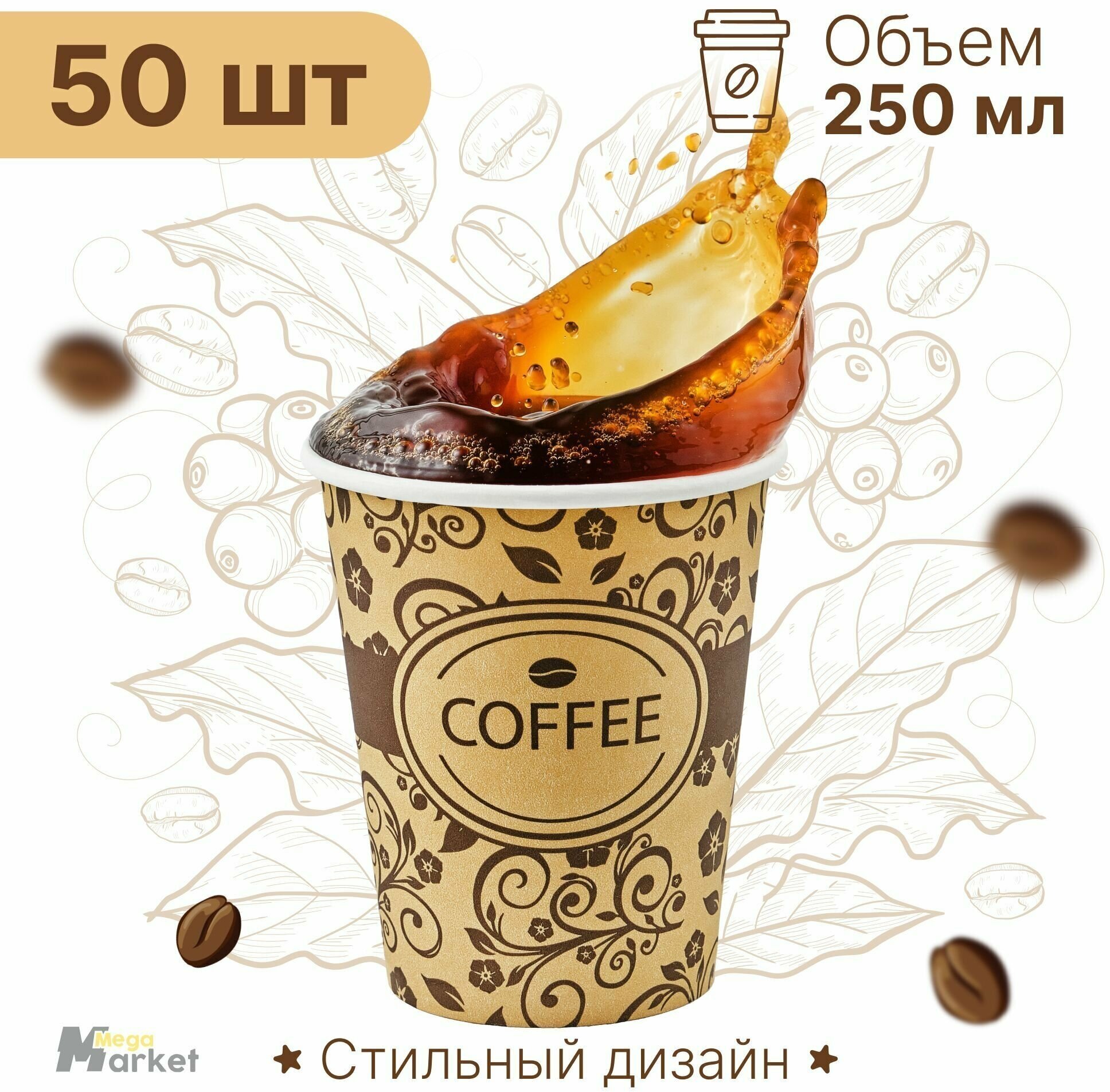 Набор бумажных стаканов GoodCup, объем 250 мл, 50 шт, Узор, однослойные: для кофе, чая, холодных и горячих напитков