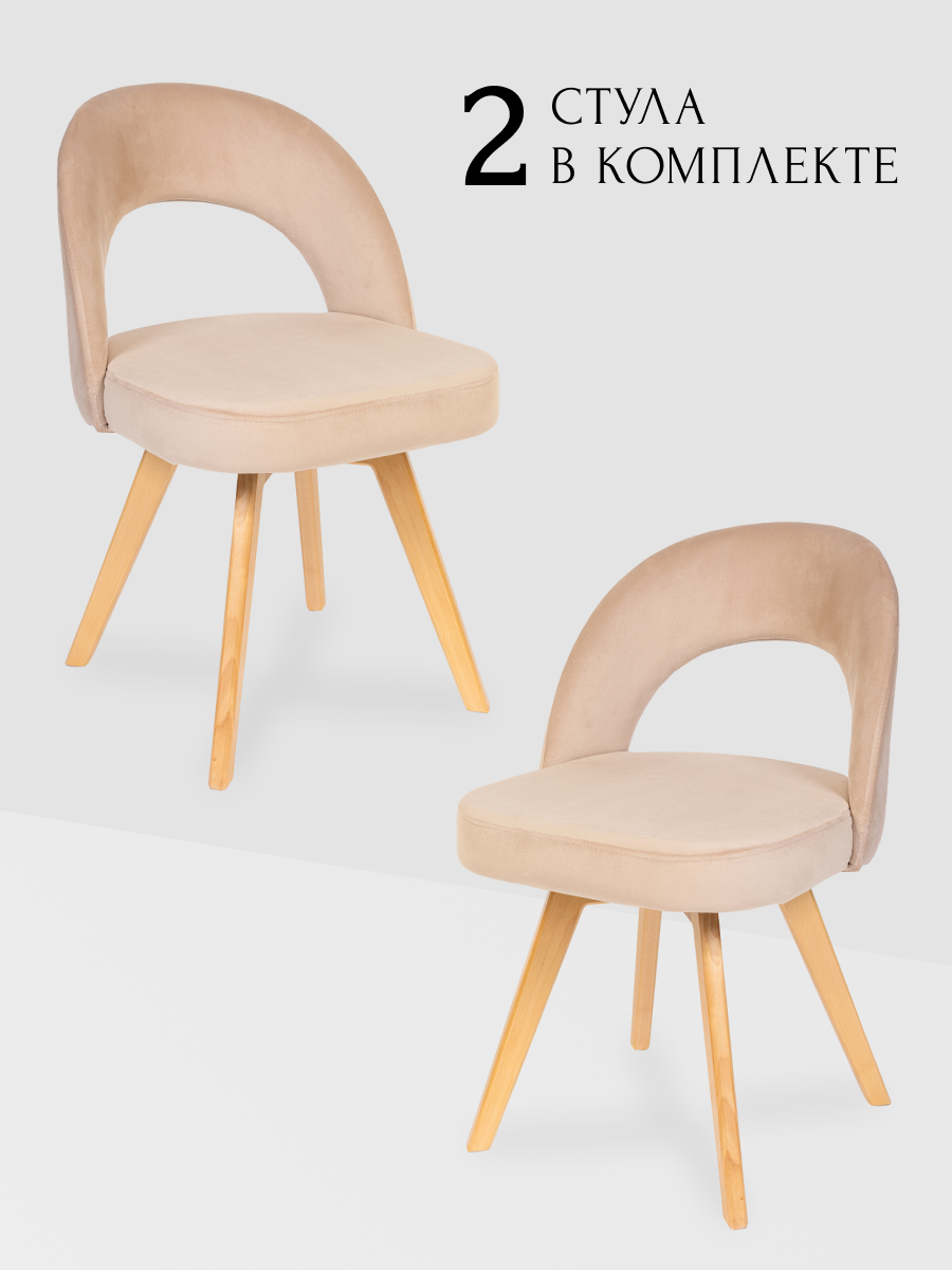 Комплект 2 шт. стул для кухни, дома, офиса Сансет, деревянные ножки, бежевый