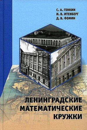 Генкин С. Ленинградские математические кружки