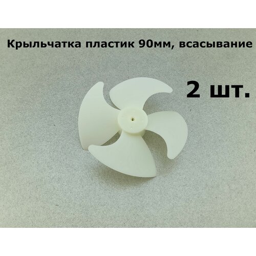 Крыльчатка пластик 90мм, всасывание, Стинол, под шток 3мм - 2 шт. крыльчатка пластик 100мм всасывание стинол под шток 2 5мм 1 шт