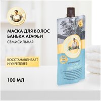 Рецепты бабушки Агафьи Банька Агафьи Семисильная маска для волос, 115 г, 100 мл, дой-пак