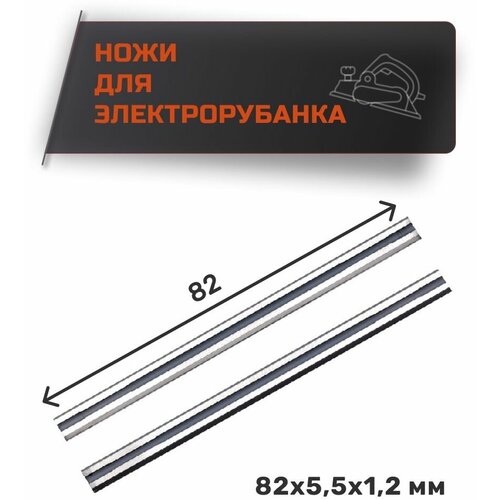 Нож для электрорубанка узкие 82*5,5*1,2 мм для ИНТЕРСКОЛ, BOSCH.