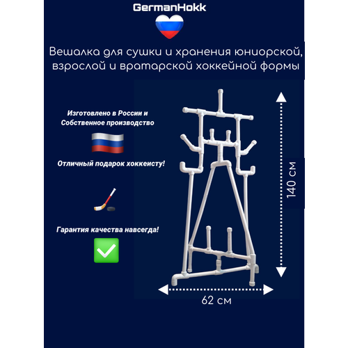 Хоккейная вешалка №5 Напольная Взрослая