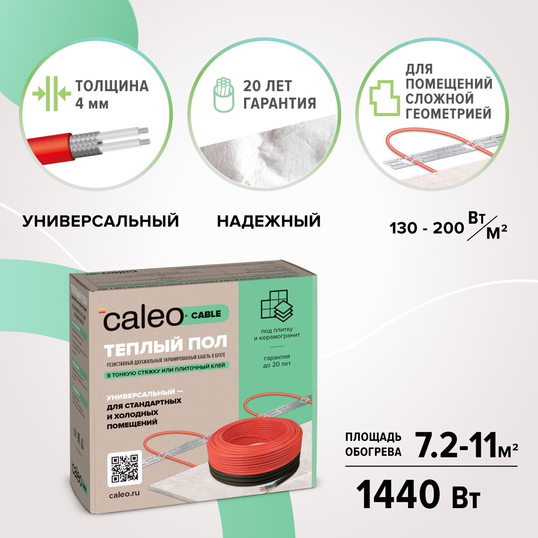 Нагревательная секция Caleo Cable 18W-80, 1440 Вт, 7,2-11,0 м2