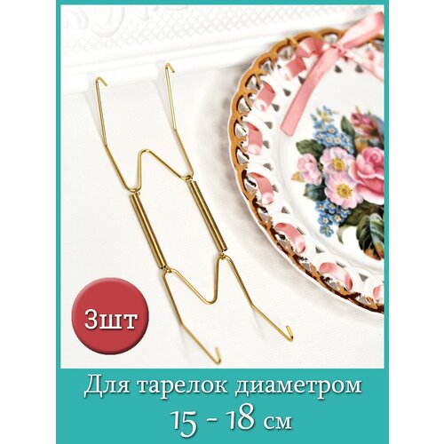 Настенный пружинный держатель (крепление настенное) для тарелок диаметром от 15 до 18 см (комплект 3 шт)