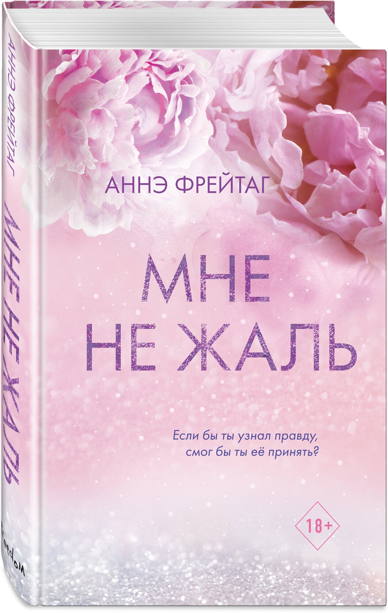 Ме не жаль Книга Фрейтаг Аннэ 18+