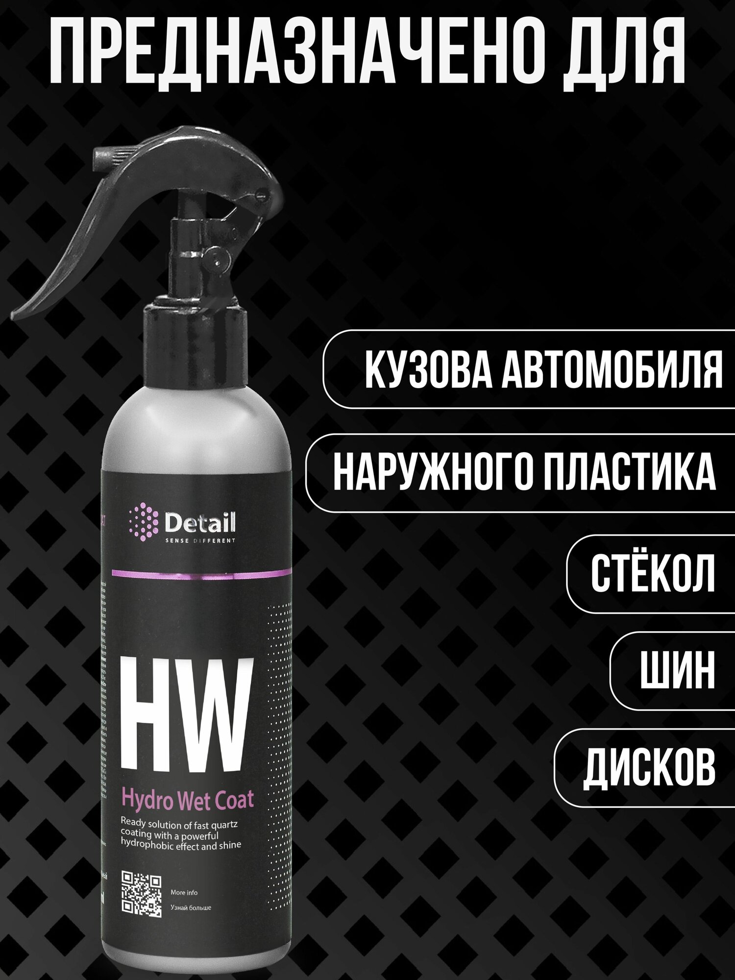 Покрытие кварцевое Detail HW Hydro Wet Coat GRASS для защиты ЛКП 250 мл спрей DT-0186