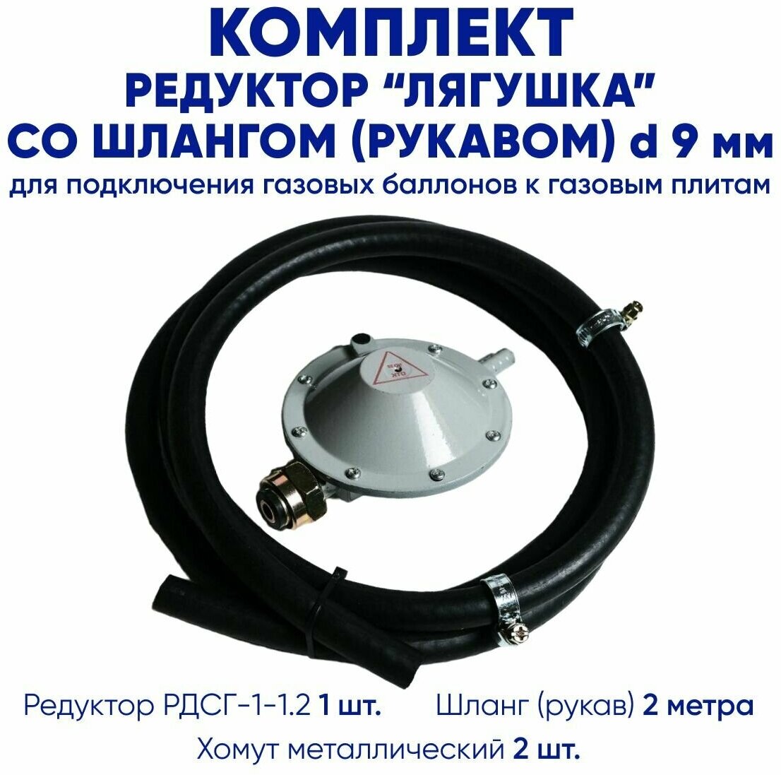 Редуктор газовый пропановый РДСГ 1-1.2 "лягушка" в комплекте со Шлангом (рукавом) газовым подводка для газовых плит 2 метра 2 хомута.