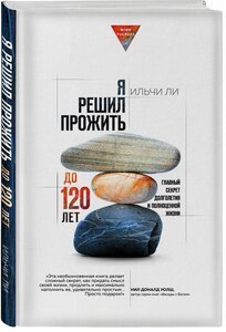 Я решил прожить до 120 лет. Главный секрет долголетия и полноценной жизни