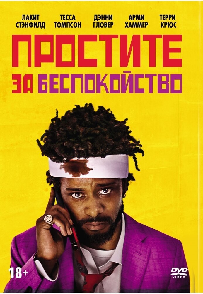 Простите за беспокойство (DVD) НД плэй - фото №1