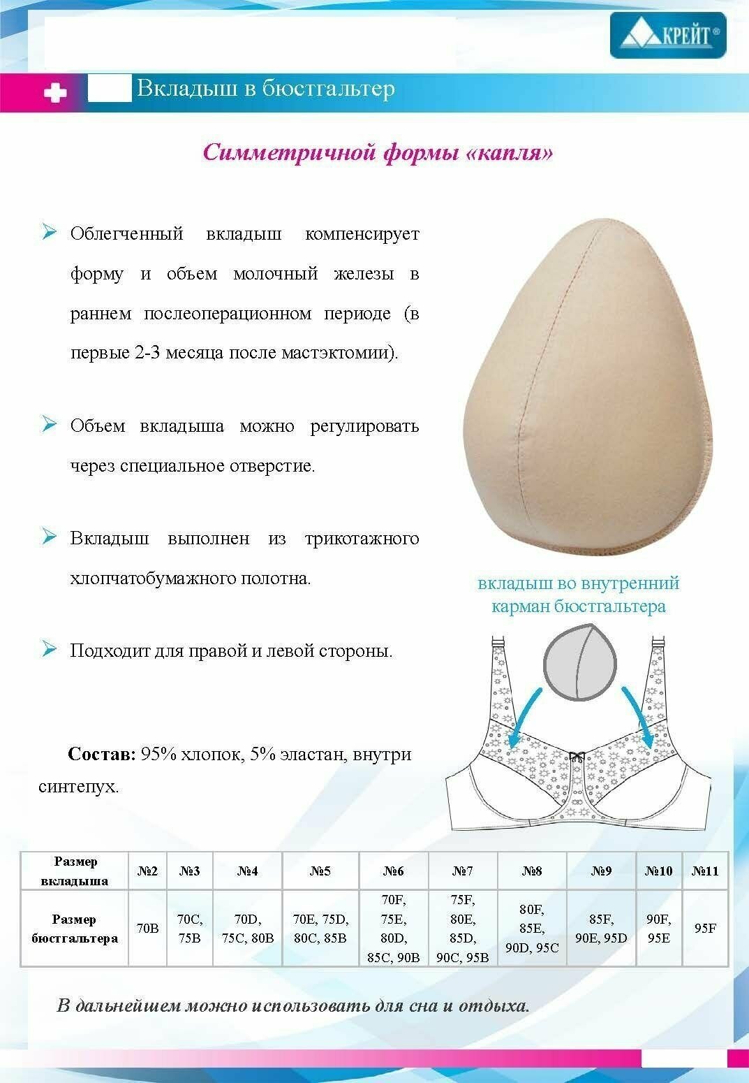 М-2 Вкладыш в бюстгальтер №6