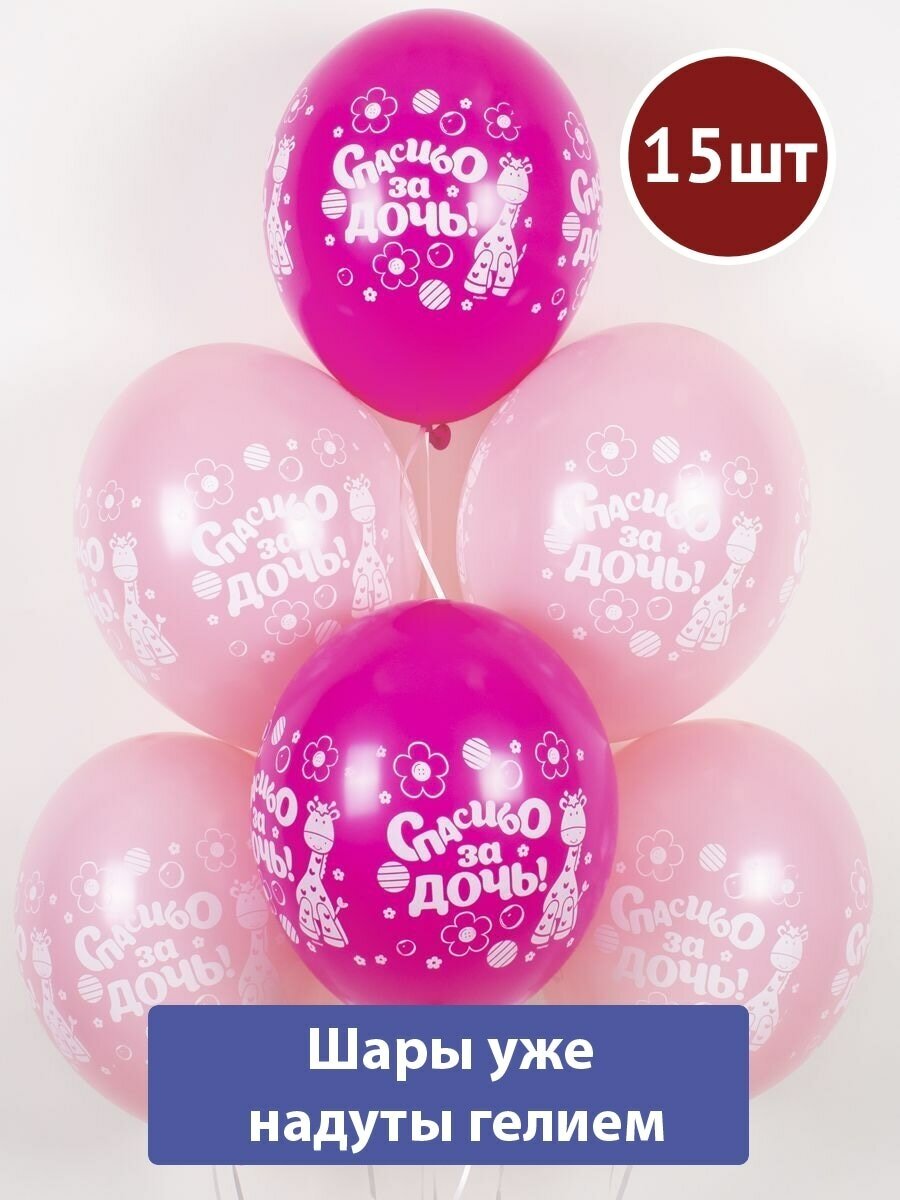 Воздушные шары с гелием на выписку Спасибо за дочь 15шт