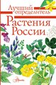 Дмитриева Т.Н., Пескова И.М., Куксина Н.В. "Лучший определитель. Растения России"