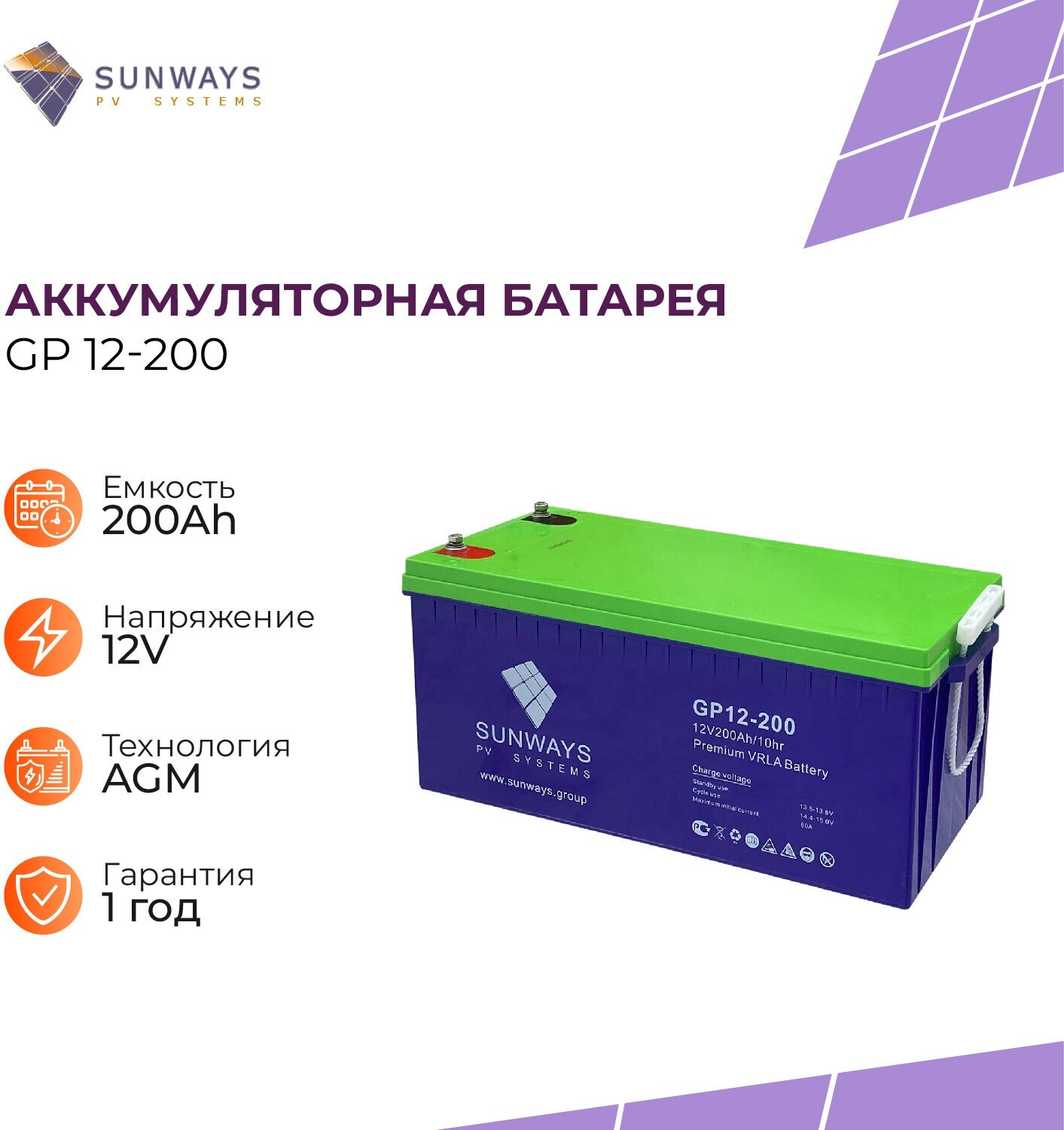 Аккумуляторная батарея SUNWAYS GP 12-200