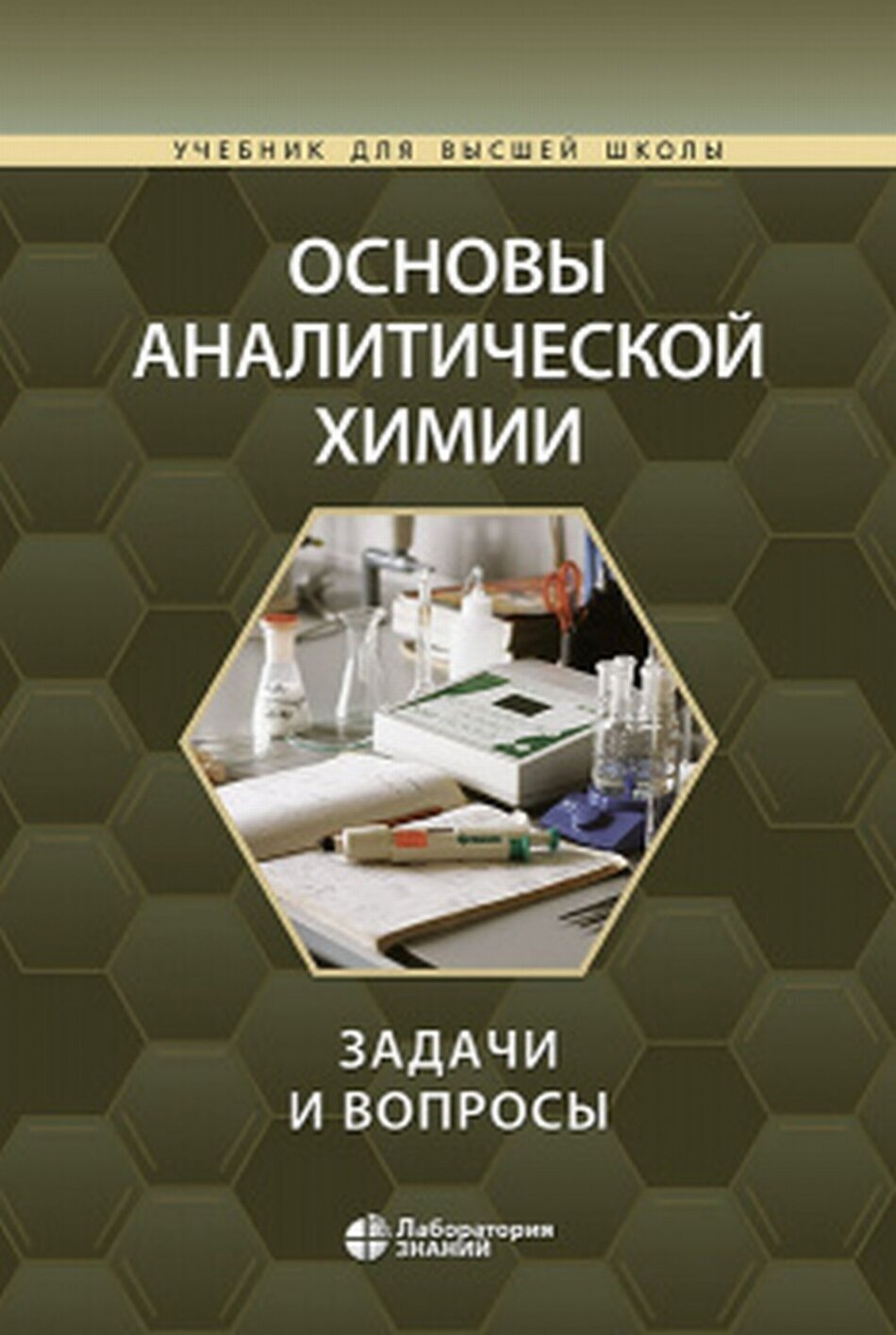 Основы аналитической химии: задачи и вопросы - фото №3