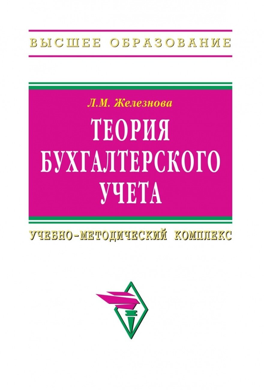 Теория бухгалтерского учета. Учебно-методический комплекс. 5-е издание, переработанное и дополненное. Учебное пособие - фото №2