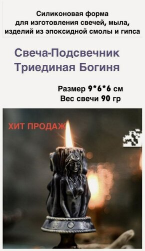 Изображение товара Свеча-подсвечник Триединая богиня Силиконовая форма