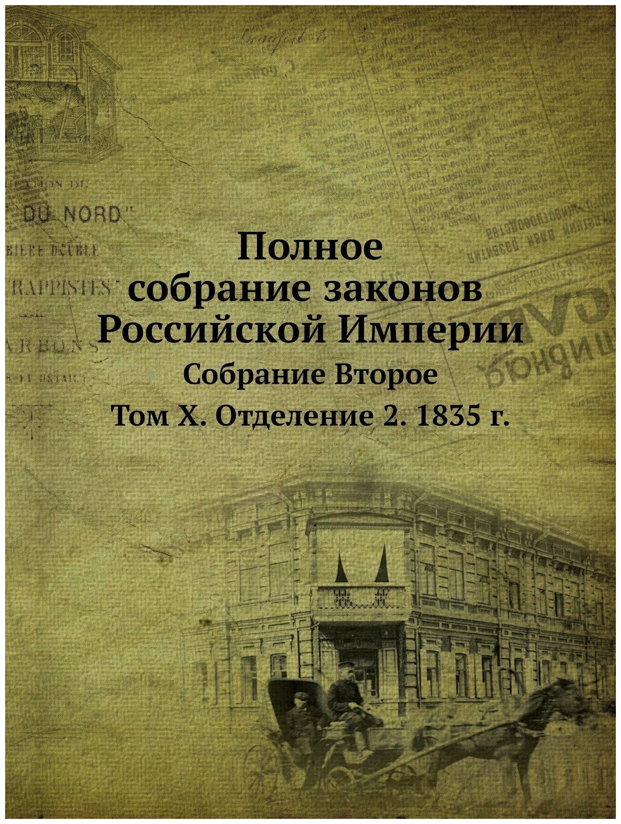 Книга Полное Собрание Законов Российской Империи, Собрание Второе, том X, Отделение 2, ... - фото №1