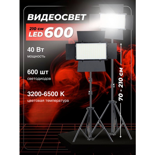 Видеосвет LED-600/ Светодиодная панель со шторками для фотосъемки со штативом 2м/ Видеотехника/ Светодиодная лампа для фото и видео/ LED-свет