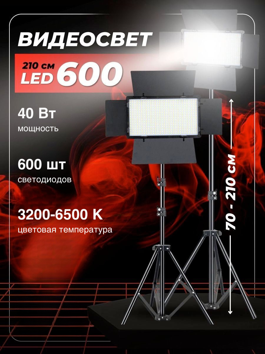 Видеосвет LED-600/ Светодиодная панель со шторками для фотосъемки со штативом 2м/ Видеотехника/ Светодиодная лампа для фото и видео/ LED-свет Pricemin