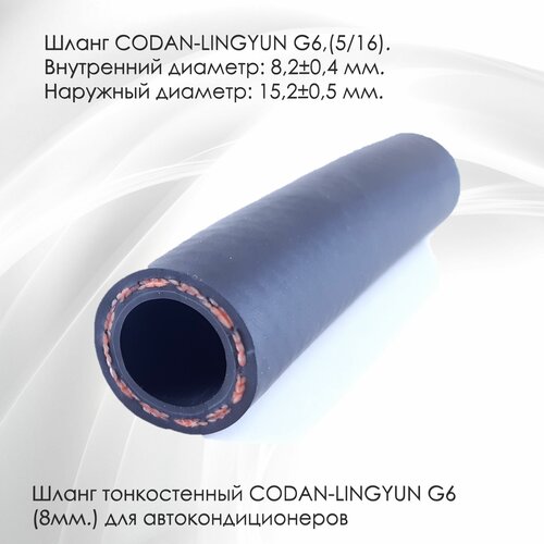 Шланг автокондиционера фреонопровод армированный фреономаслостойкий тонкостенный G6 8мм 1 метр 572₽