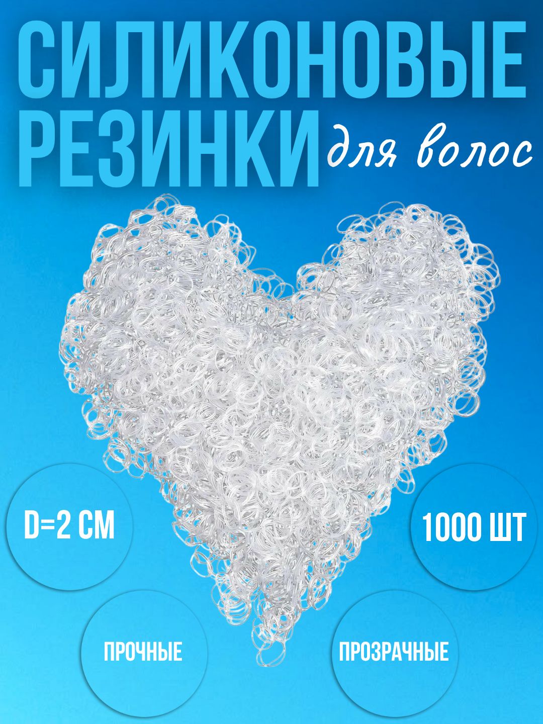 Резинки для волос силиконовые прозрачные 2 см 1000 шт. Прочные маленькие резинки для создания причесок, плетения косичек канекалонов и хвостиков в школу на каждый день. Набор аксессуаров для волос