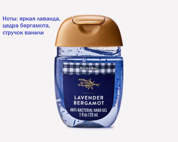 Bath & Body Works / Санитайзер для рук антисептик Lavender Bergamot