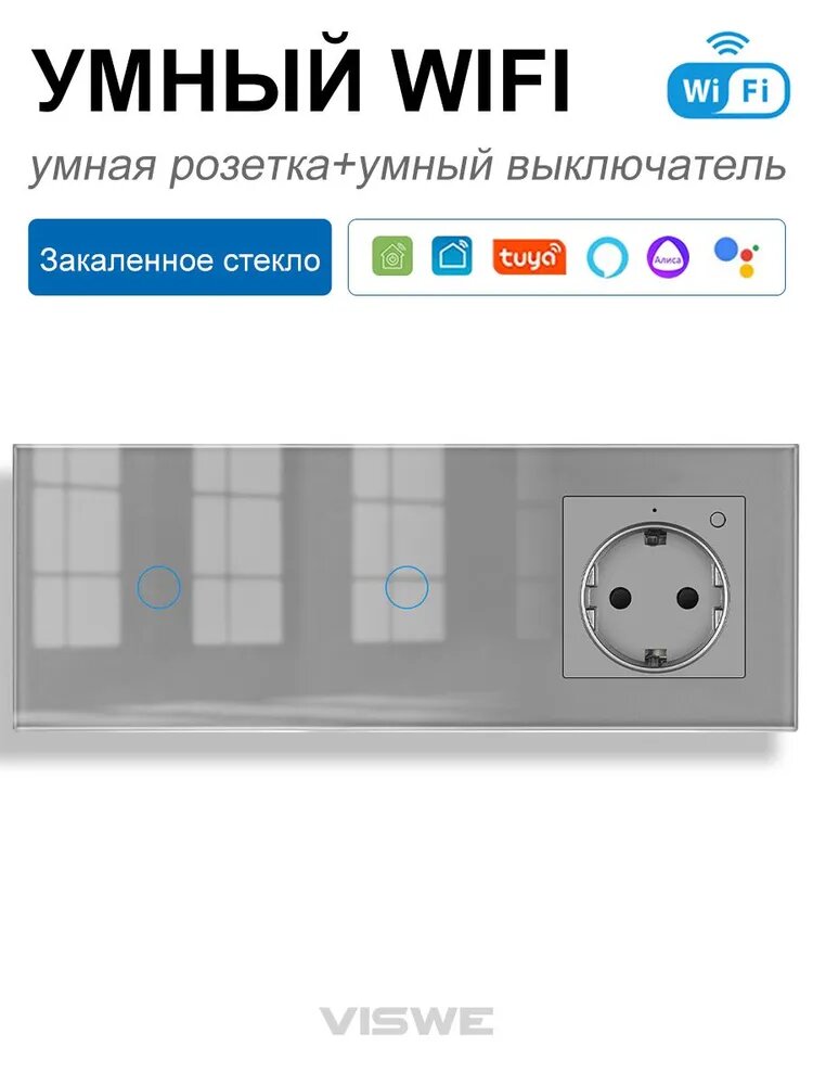 Умная розетка с Wi-Fi, Умный выключатель, Алисой, Google Assistant,16A , рамка стекло Серый