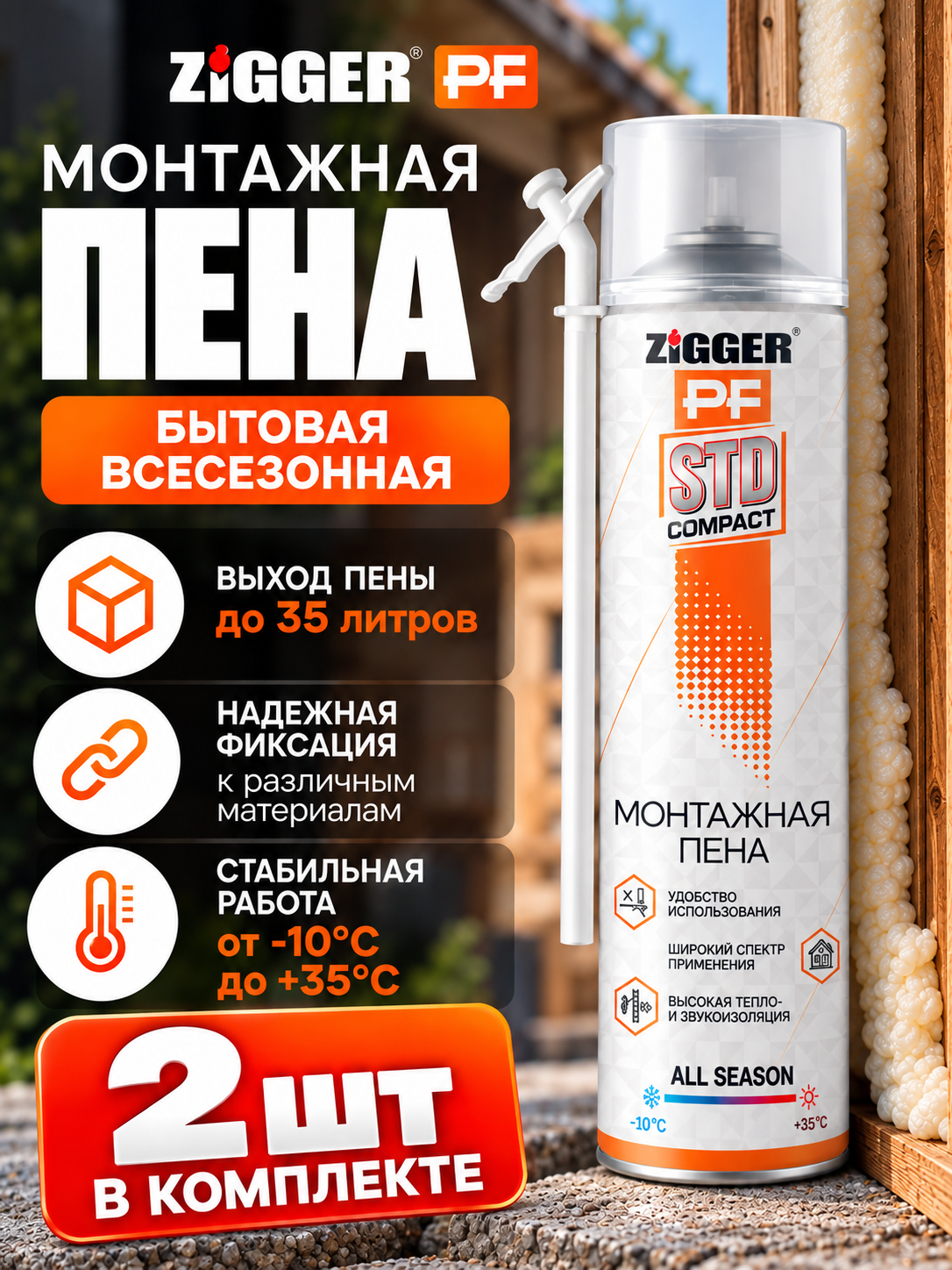 Пена монтажная бытовая с трубкой ZIGGER PF STD COMPACT Всесезонная 460г. 2шт