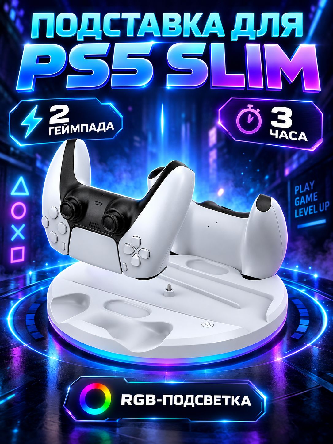 Подставка для PS5 Slim с зарядкой 2 геймпадов DualSense, док-станция с RGB-подсветкой, белая