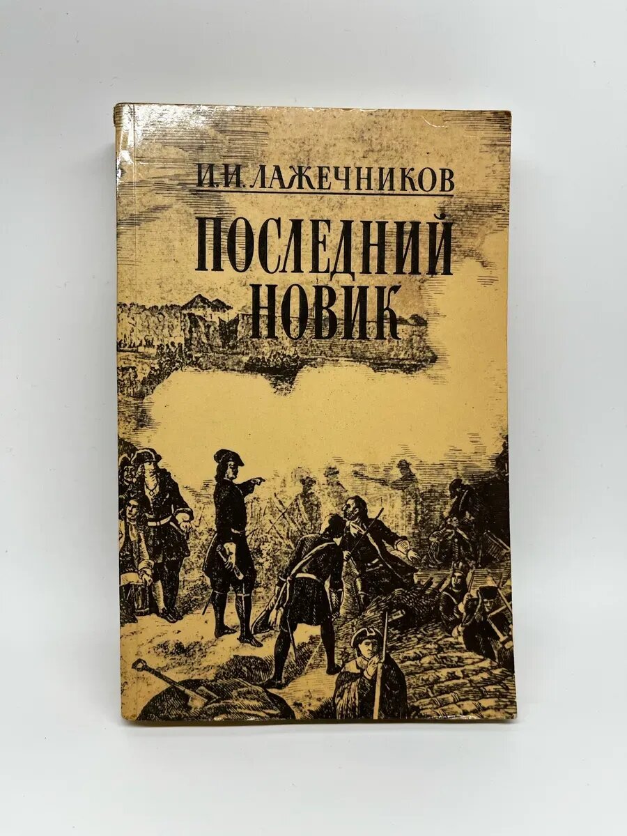 И. И. Лажечников. Последний Новик
