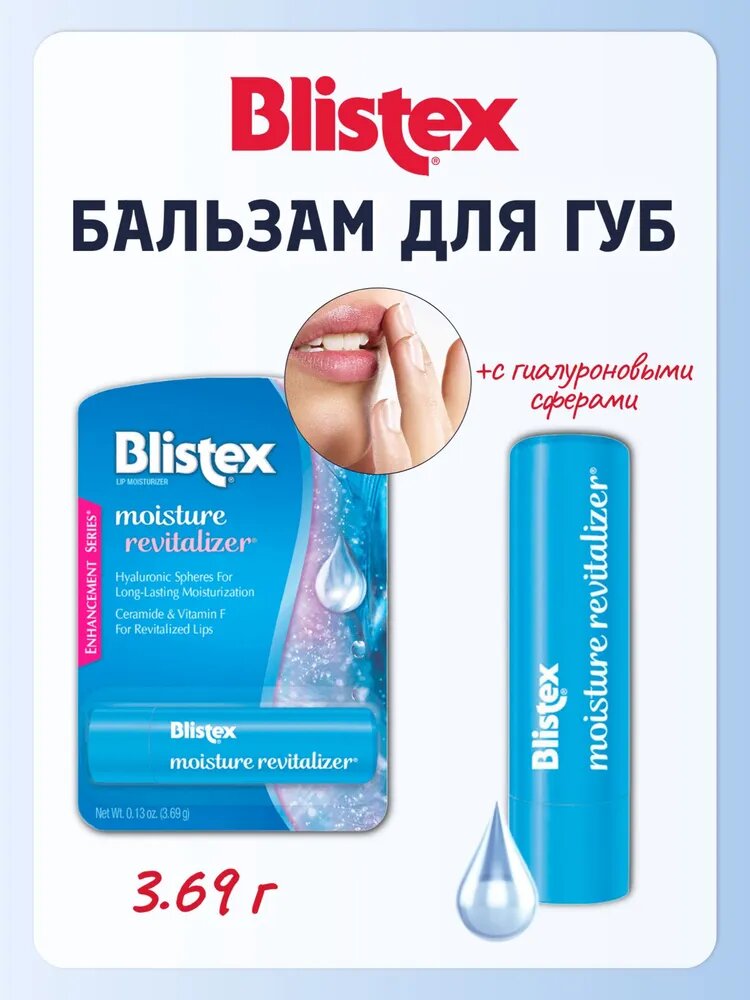 Интенсивно увлажняющий бальзам для губ Blistex Moisture Revitalizer с гиалуроновыми сферами, 3.69 г